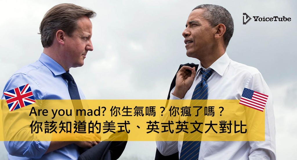 你該知道的美式英式英文大對比
