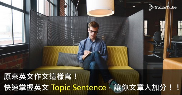 VoiceTube_TopicSentence_2