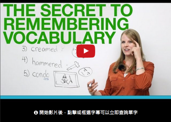 記憶單字的訣竅 (The Trick to Remembering Vocabulary)