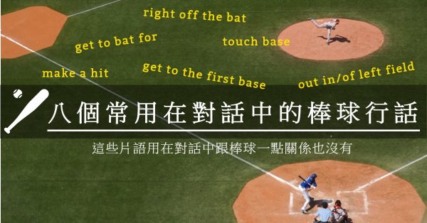 voicetube_baseball slang 1