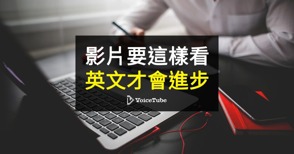 看影片學英文