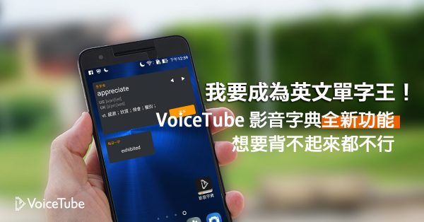 voicetube_vid-dictionary_new_feature_pic