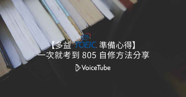 一次就考到805字修方法分享