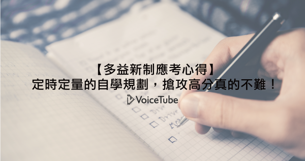 【多益新制應考心得】定時定量的自學規劃，首次迎戰新制考試就超越800分！