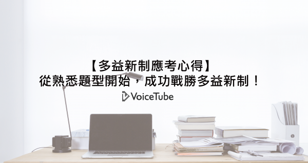 【多益新制應考心得】從熟悉題型開始，成功進步到 840 戰勝多益新制！