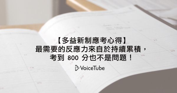 【多益新制應考心得】最需要的反應力來自於持續累積，考到 800 分也不是問題！