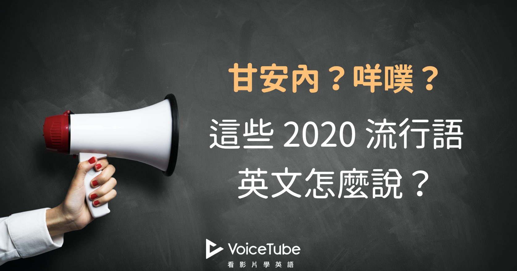 甘安內英文是什麼？這些 2020 流行語英文怎麼說？